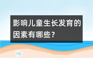 影響兒童生長發(fā)育的因素有哪些？