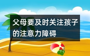 父母要及時關注孩子的注意力障礙