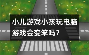 小兒游戲：小孩玩電腦游戲會變笨嗎？