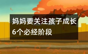 媽媽要關(guān)注孩子成長6個必經(jīng)階段