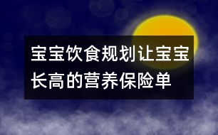 寶寶飲食規(guī)劃：讓寶寶長高的營養(yǎng)保險單