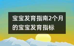 寶寶發(fā)育指南：2個月的寶寶發(fā)育指標(biāo)