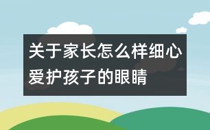 關(guān)于家長怎么樣細(xì)心愛護(hù)孩子的眼睛