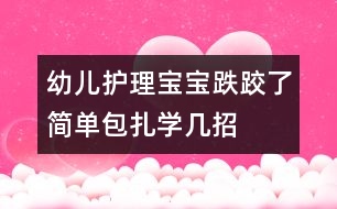 幼兒護理：寶寶跌跤了簡單包扎學幾招