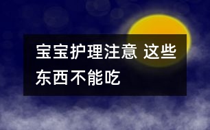 寶寶護理注意 ：這些東西不能吃