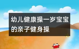 幼兒健康操：一歲寶寶的親子健身操