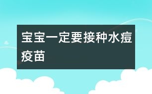 寶寶一定要接種水痘疫苗