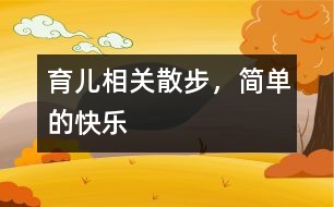 育兒相關(guān)：散步，簡單的快樂