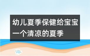 幼兒夏季保健：給寶寶一個清涼的夏季