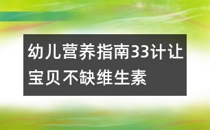 幼兒營(yíng)養(yǎng)指南：33計(jì)讓寶貝不缺維生素