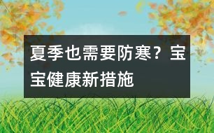 夏季也需要防寒？寶寶健康新措施