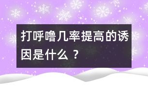 打呼嚕幾率提高的誘因是什么 ？