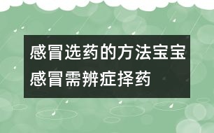 感冒選藥的方法：寶寶感冒需辨癥擇藥