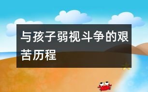 與孩子弱視斗爭的艱苦歷程