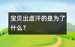 寶貝出虛汗的是為了什么？