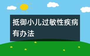 抵御小兒過(guò)敏性疾病有辦法