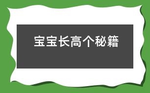 寶寶長高個秘籍