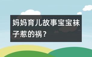 媽媽育兒故事：寶寶襪子惹的禍？