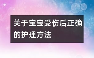 關于寶寶受傷后正確的護理方法