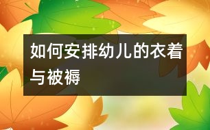 如何安排幼兒的衣著與被褥