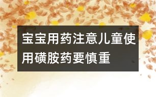 寶寶用藥注意：兒童使用磺胺藥要慎重