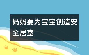 媽媽要為寶寶創(chuàng)造安全居室