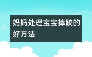 媽媽處理寶寶摔跤的好方法