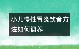 小兒慢性胃炎飲食方法如何調養(yǎng)