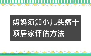 媽媽須知：小兒頭痛十項居家評估方法