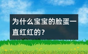 為什么寶寶的臉蛋一直紅紅的？