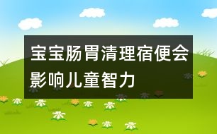 寶寶腸胃清理：宿便會(huì)影響兒童智力