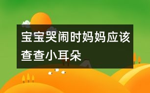 寶寶哭鬧時(shí)媽媽?xiě)?yīng)該查查小耳朵