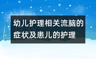 幼兒護(hù)理相關(guān)：流腦的癥狀及患兒的護(hù)理