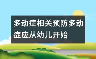 多動癥相關(guān)：預防多動癥應從幼兒開始