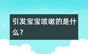 引發(fā)寶寶咳嗽的是什么？