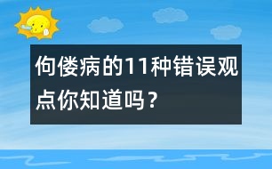 佝僂病的11種錯(cuò)誤觀(guān)點(diǎn)你知道嗎？