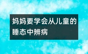 媽媽要學(xué)會(huì)從兒童的睡態(tài)中辨病