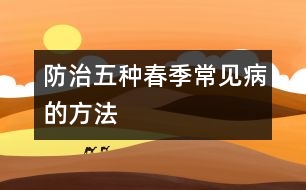 防治五種春季常見病的方法