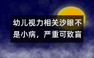 幼兒視力相關(guān)：沙眼不是小病，嚴(yán)重可致盲