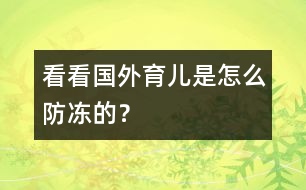 看看國外育兒是怎么防凍的？