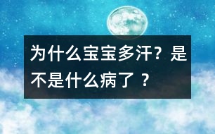 為什么寶寶多汗？是不是什么病了 ？