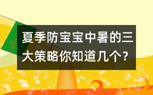 夏季防寶寶中暑的三大策略你知道幾個？