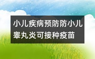 小兒疾病預(yù)防：防小兒睪丸炎可接種疫苗