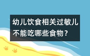 幼兒飲食相關(guān)：過敏兒不能吃哪些食物？