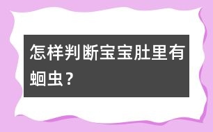 怎樣判斷寶寶肚里有蛔蟲？