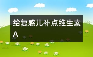 給復感兒補點維生素A