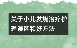 關于小兒發(fā)燒治療護理誤區(qū)和好方法