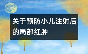 關(guān)于預(yù)防小兒注射后的局部紅腫