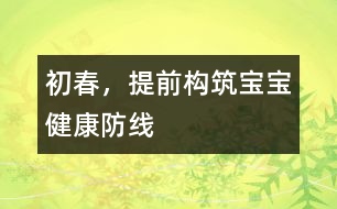 初春，提前構(gòu)筑寶寶健康防線