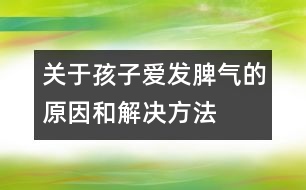 關于孩子愛發(fā)脾氣的原因和解決方法